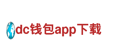 探索dc钱包app下载，领先的钢铁制造企业
